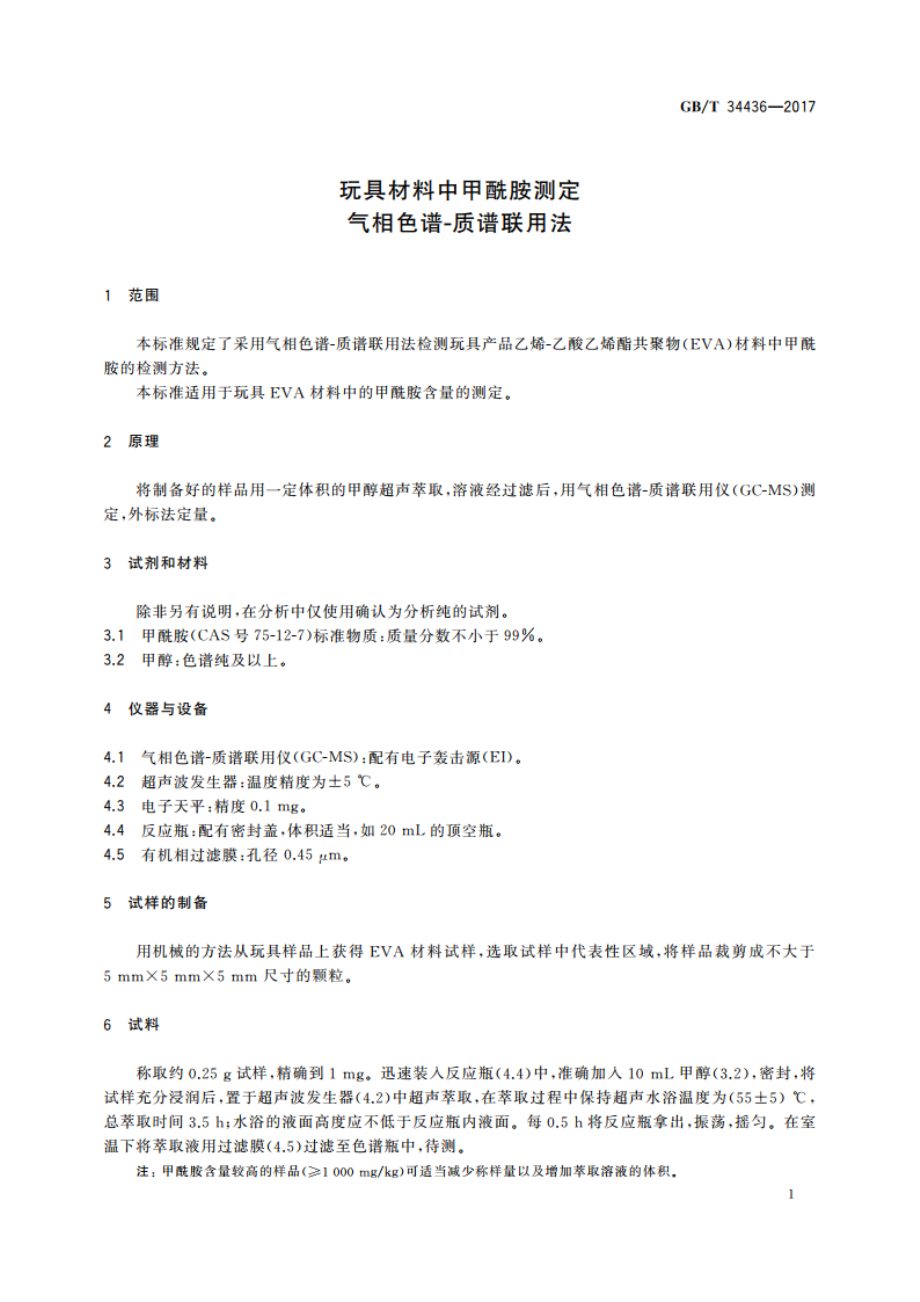 玩具材料中甲酰胺测定 气相色谱-质谱联用法 GBT 34436-2017.pdf_第3页