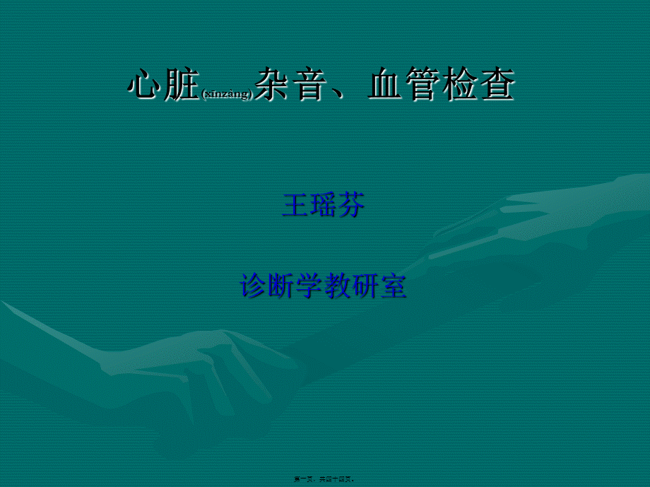 2022年医学专题—心脏杂音、血管检查(1).ppt_第1页