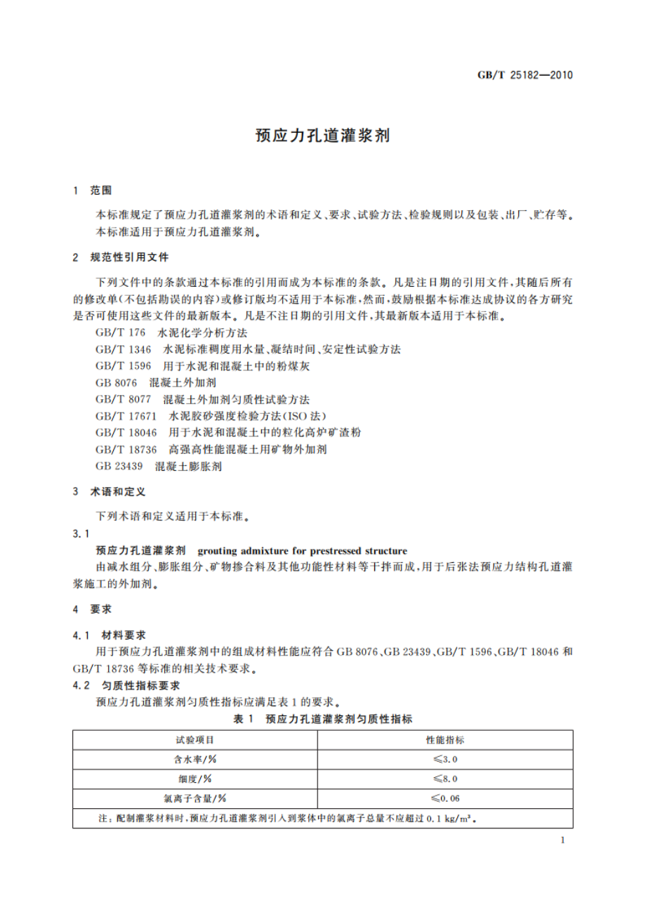 预应力孔道灌浆剂 GBT 25182-2010.pdf_第3页