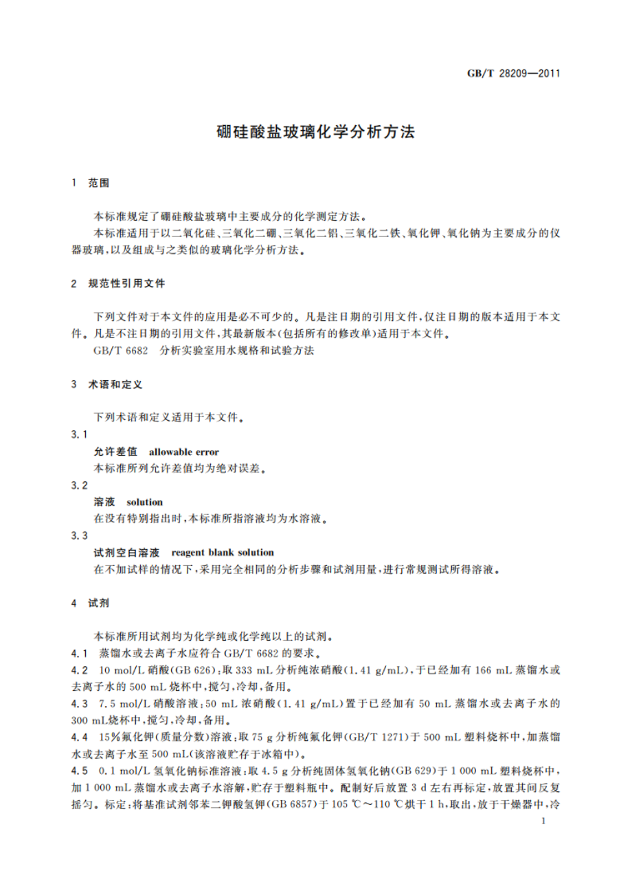 硼硅酸盐玻璃化学分析方法 GBT 28209-2011.pdf_第3页