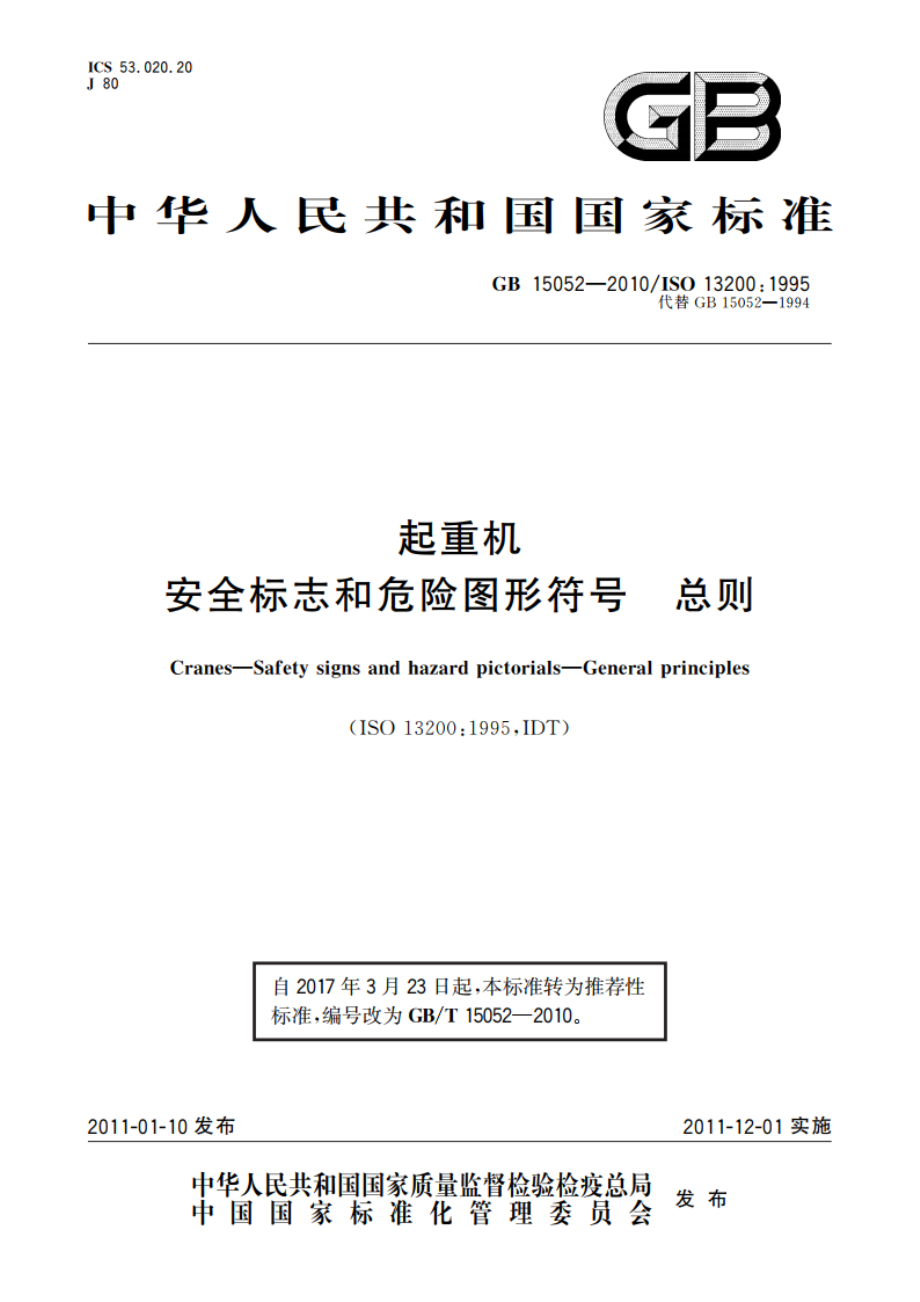 起重机 安全标志和危险图形符号 总则 GBT 15052-2010.pdf_第1页