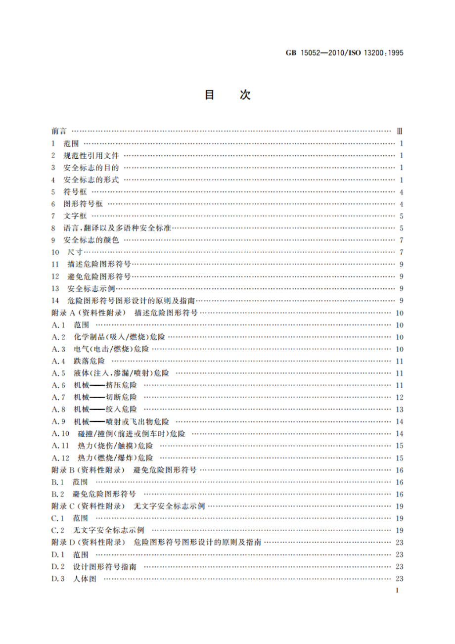 起重机 安全标志和危险图形符号 总则 GBT 15052-2010.pdf_第3页