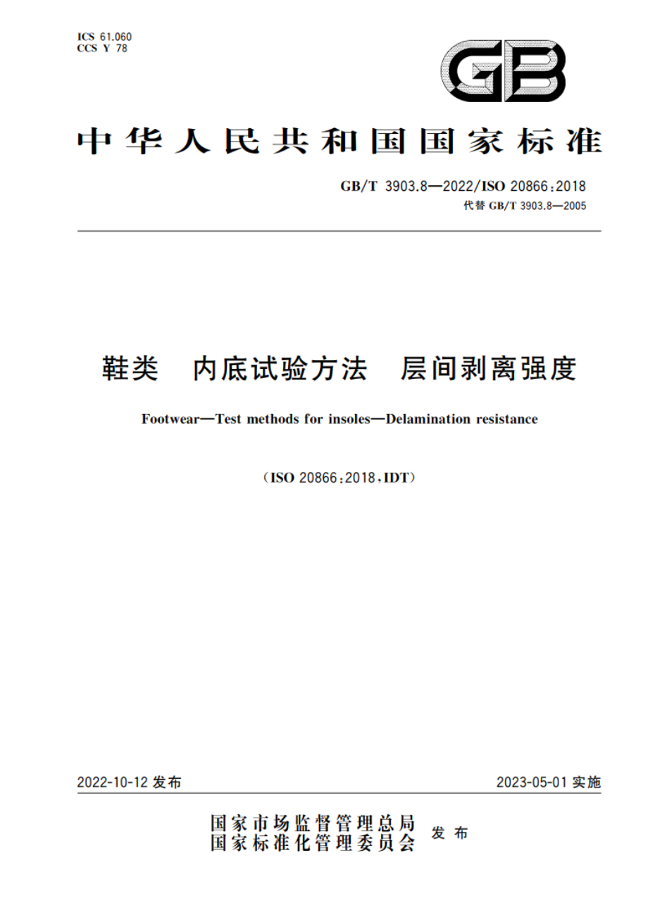 鞋类 内底试验方法 层间剥离强度 GBT 3903.8-2022.pdf_第1页