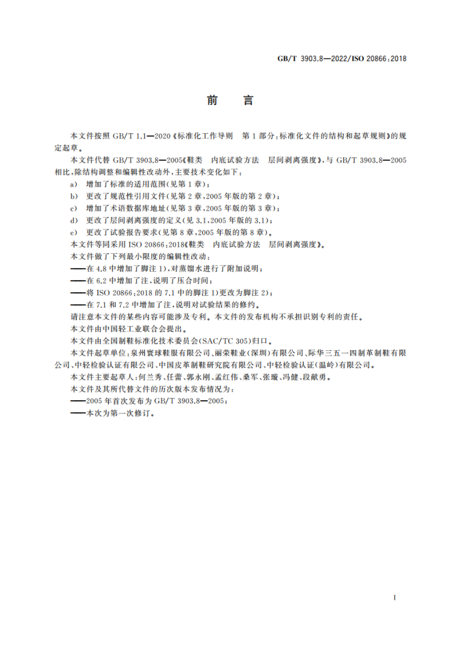 鞋类 内底试验方法 层间剥离强度 GBT 3903.8-2022.pdf_第2页