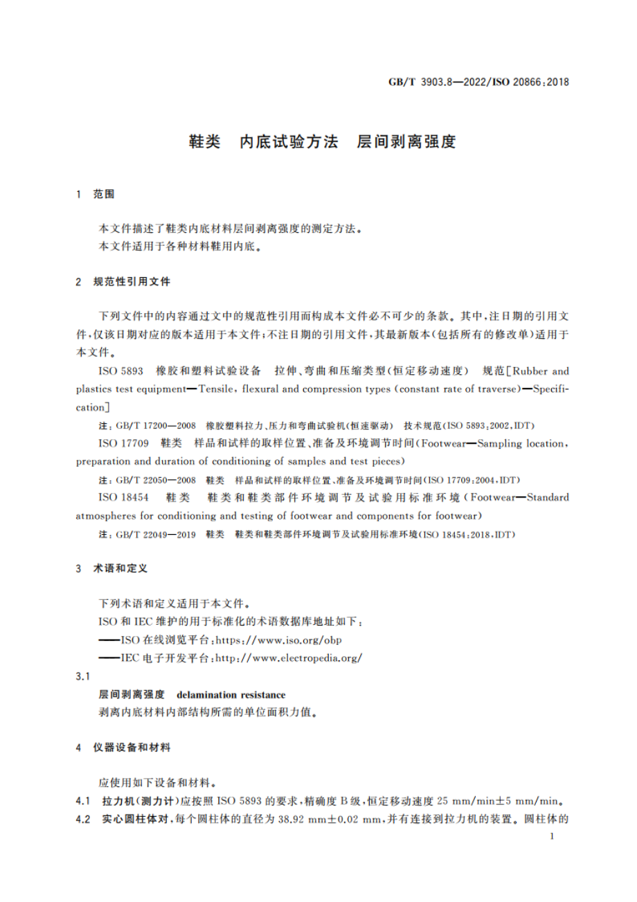 鞋类 内底试验方法 层间剥离强度 GBT 3903.8-2022.pdf_第3页