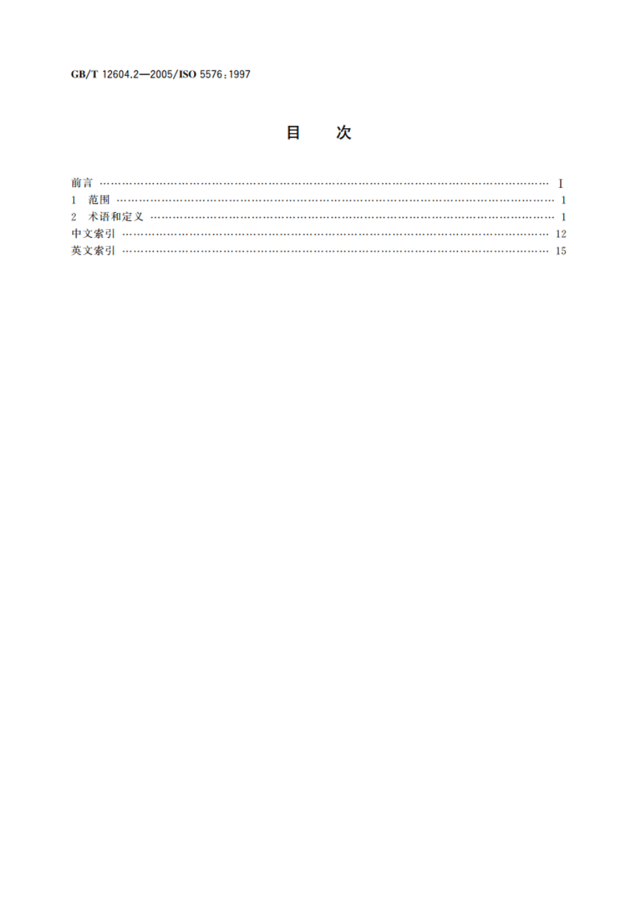 无损检测 术语 射线照相检测 GBT 12604.2-2005.pdf_第2页