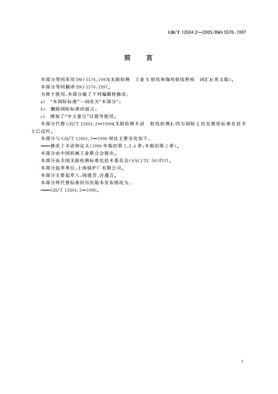 无损检测 术语 射线照相检测 GBT 12604.2-2005.pdf_第3页