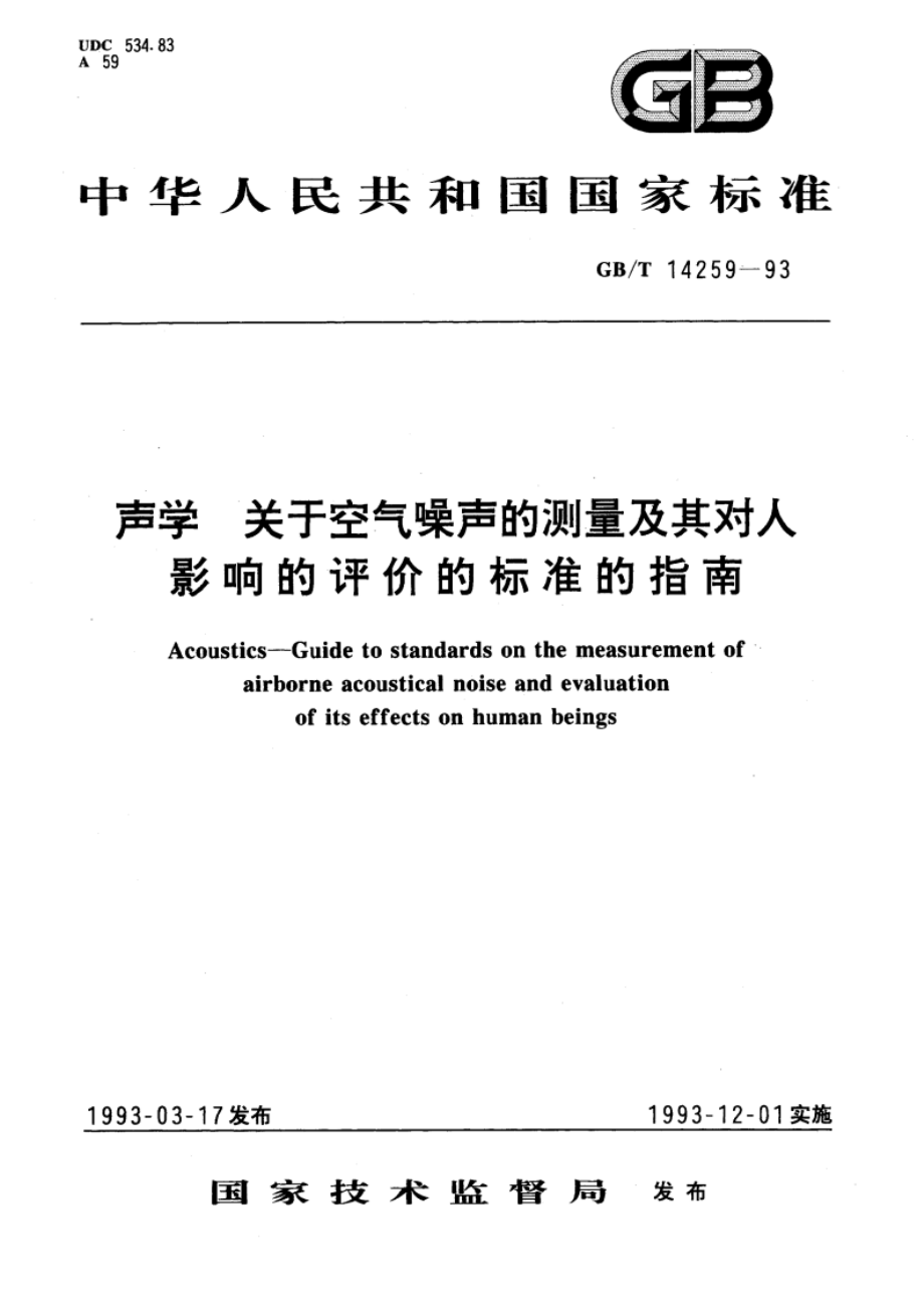 声学 关于空气噪声的测量及其对人影响的评价的标准的指南 GBT 14259-1993.pdf_第1页