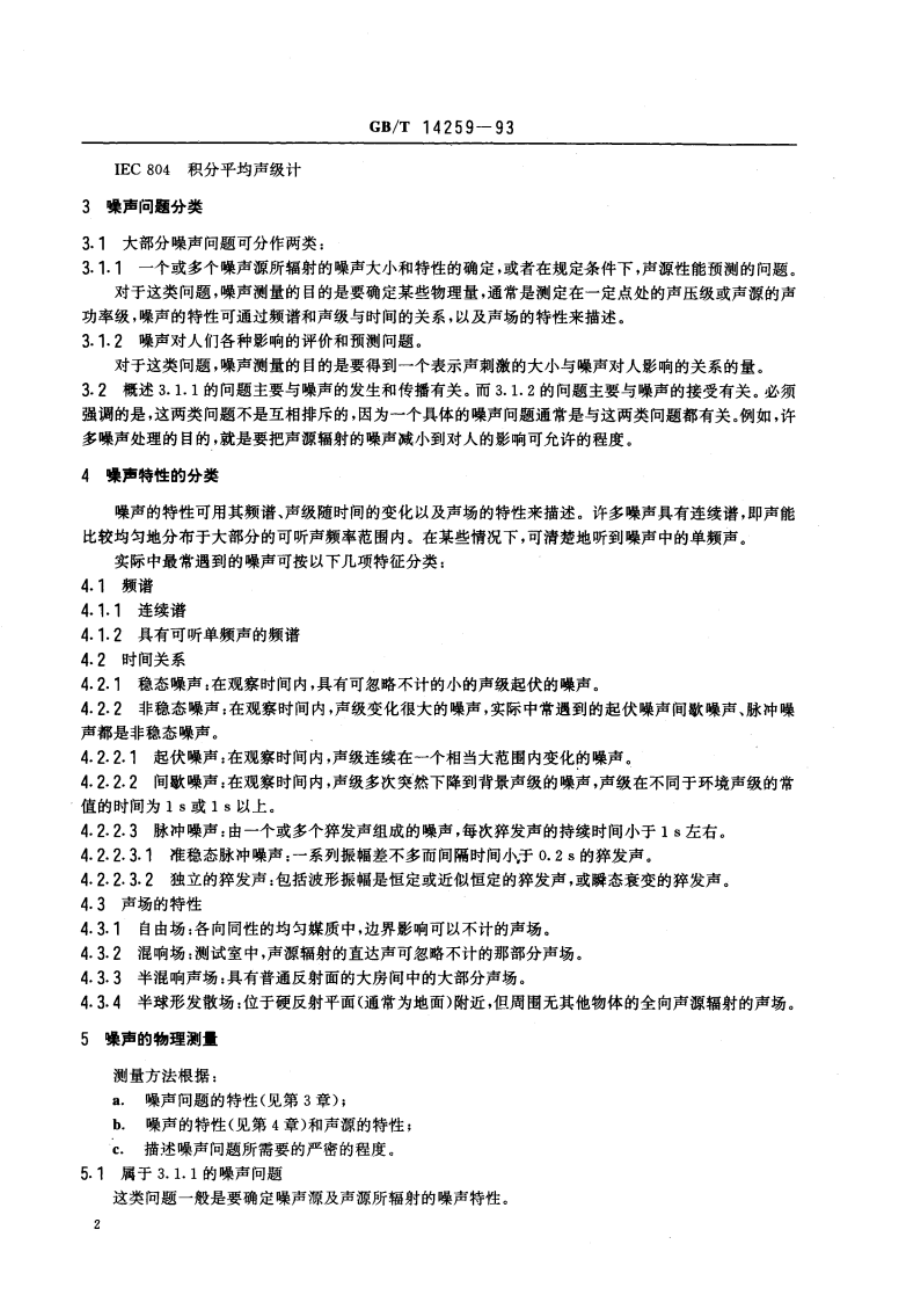 声学 关于空气噪声的测量及其对人影响的评价的标准的指南 GBT 14259-1993.pdf_第3页