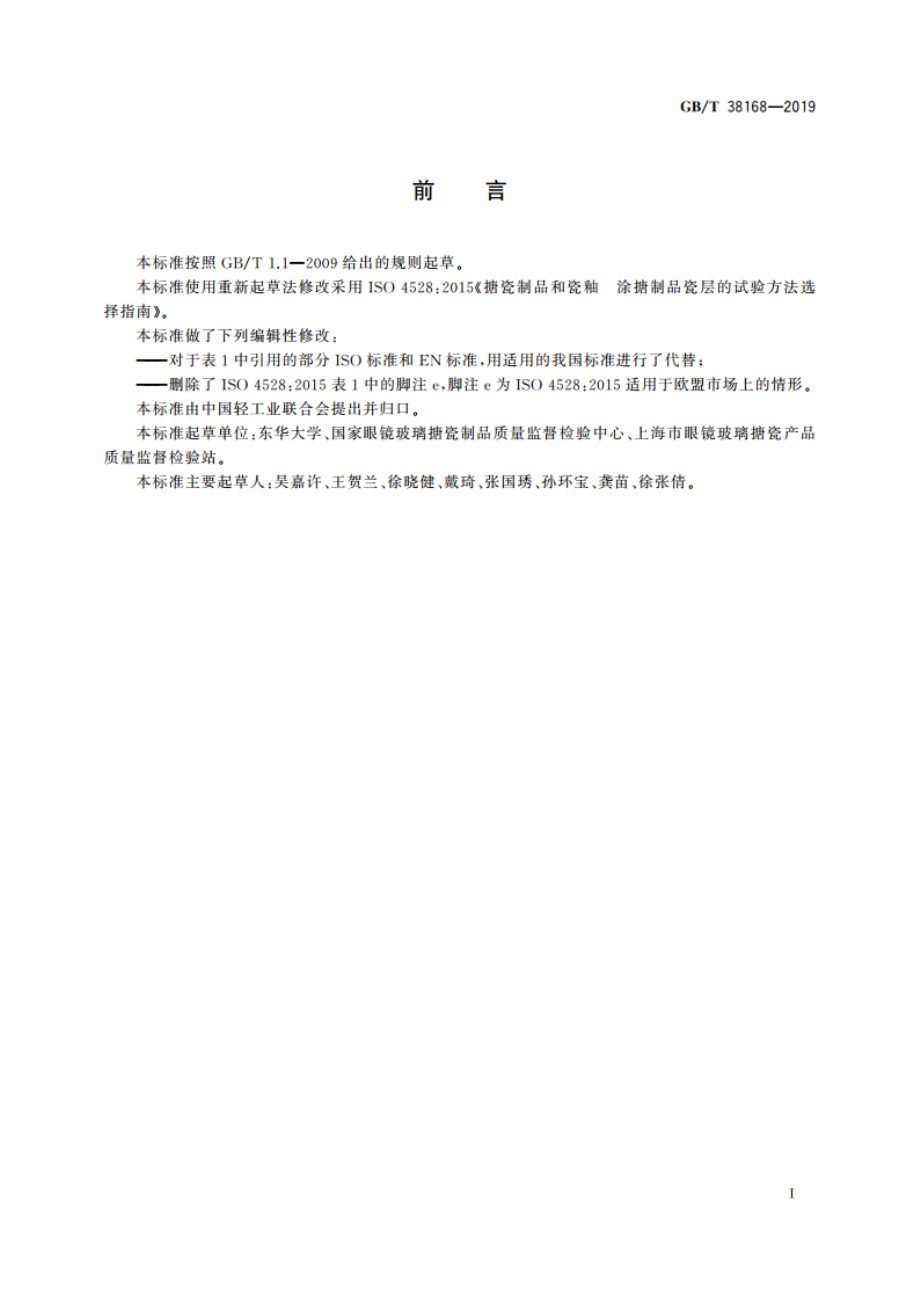 搪瓷制品和瓷釉 涂搪制品瓷层的试验方法选择指南 GBT 38168-2019.pdf_第2页