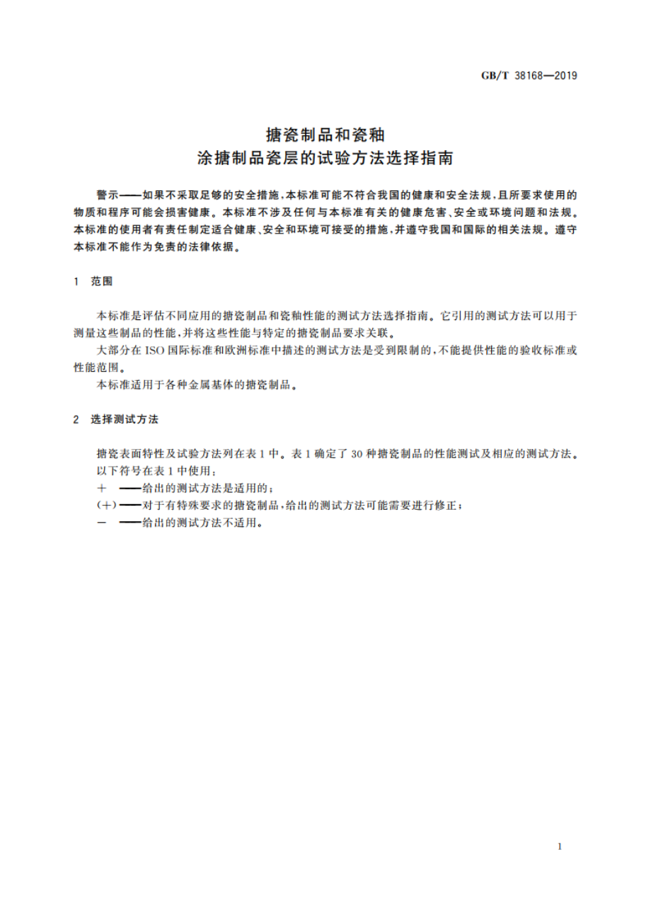 搪瓷制品和瓷釉 涂搪制品瓷层的试验方法选择指南 GBT 38168-2019.pdf_第3页