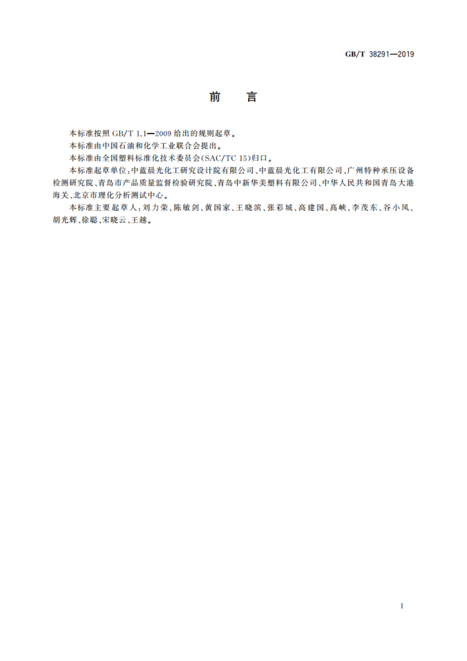 塑料材料中铅含量的测定 GBT 38291-2019.pdf_第2页