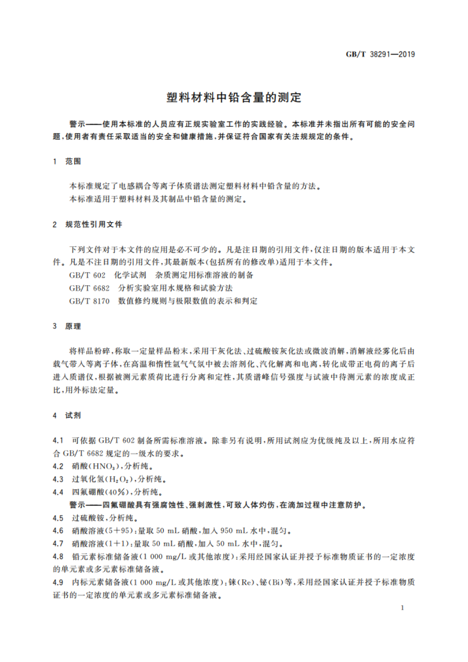 塑料材料中铅含量的测定 GBT 38291-2019.pdf_第3页