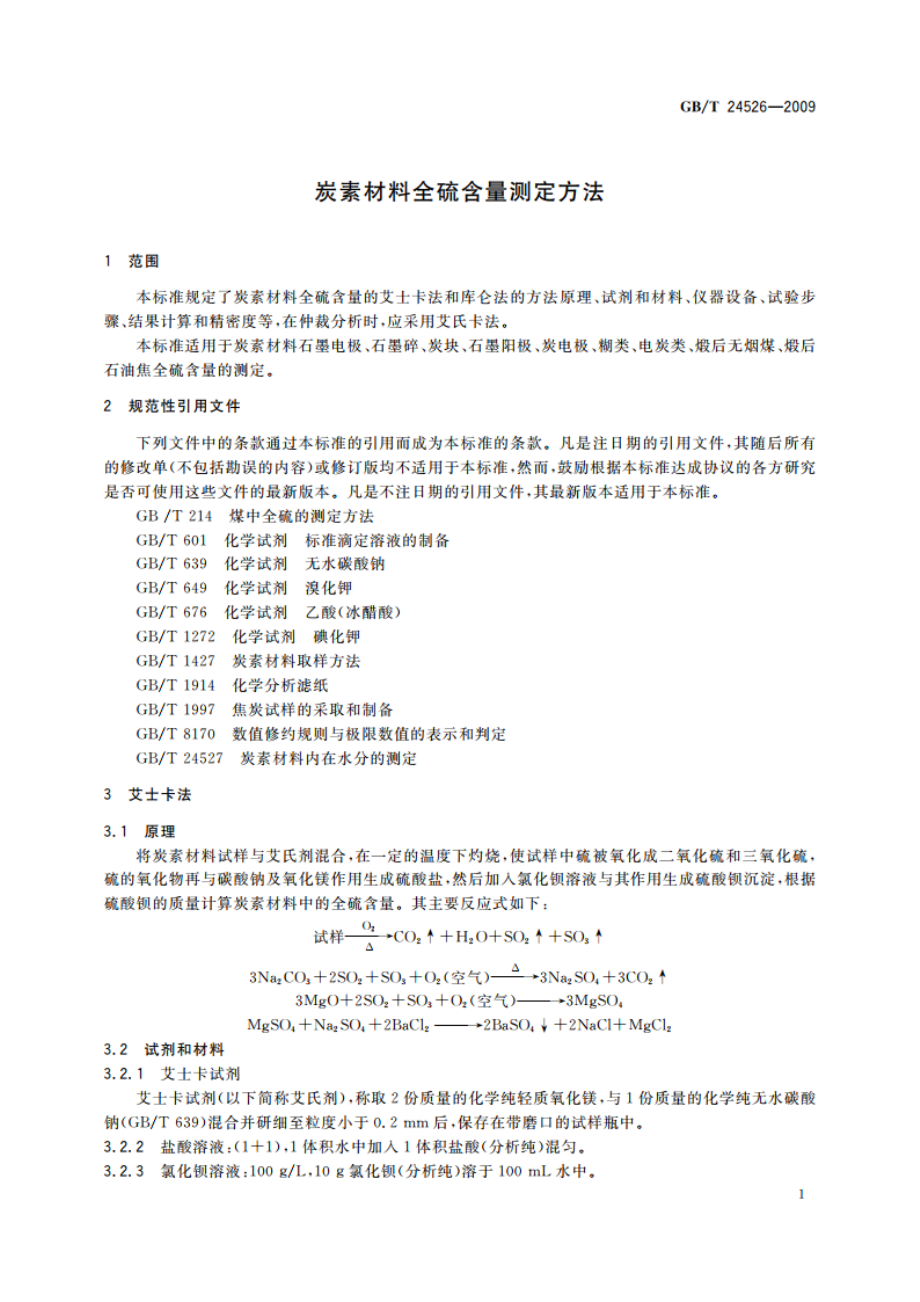 炭素材料全硫含量测定方法 GBT 24526-2009.pdf_第3页