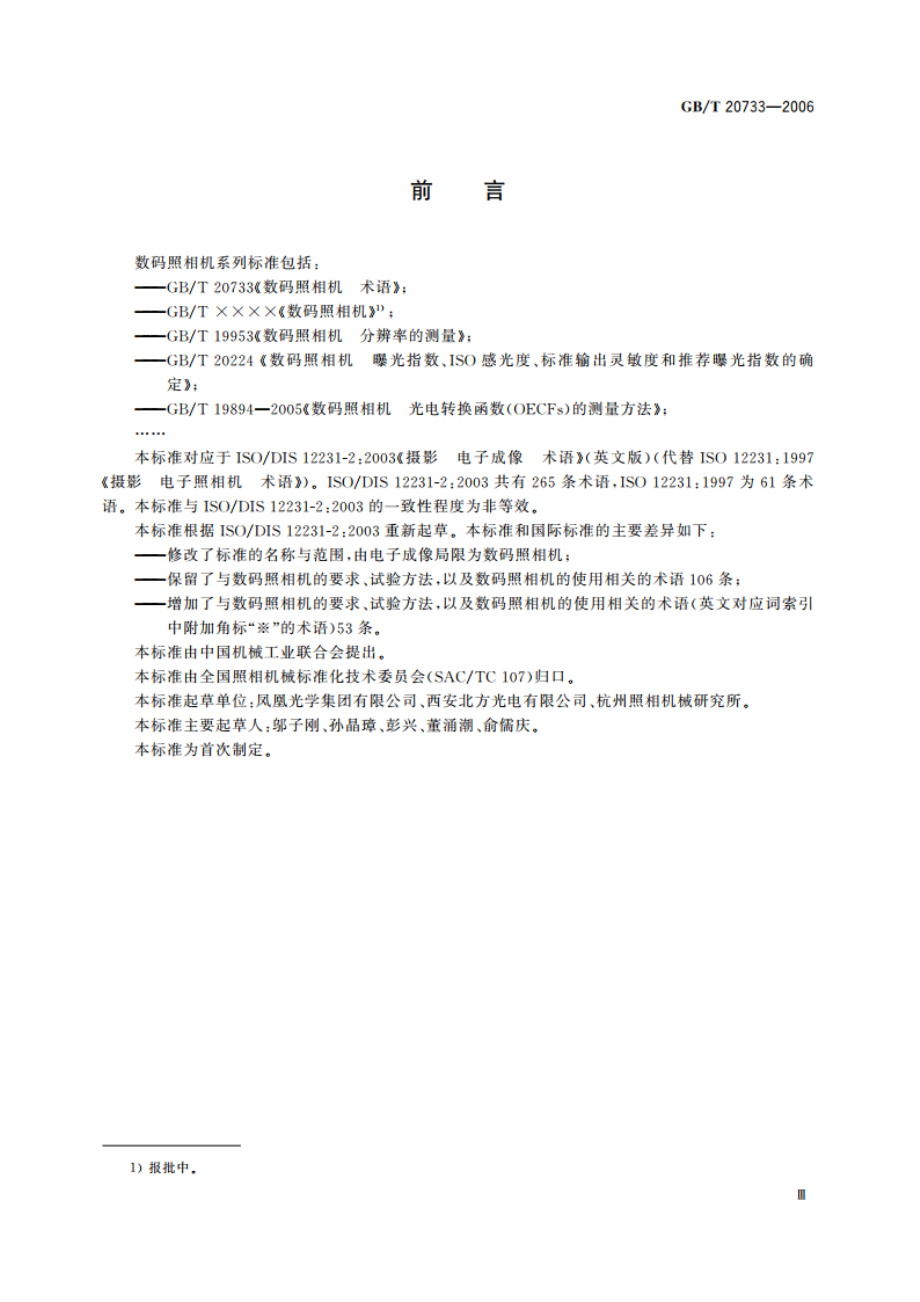 数码照相机 术语 GBT 20733-2006.pdf_第3页