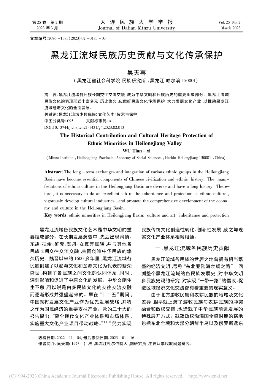 黑龙江流域民族历史贡献与文化传承保护_吴天喜.pdf_第1页