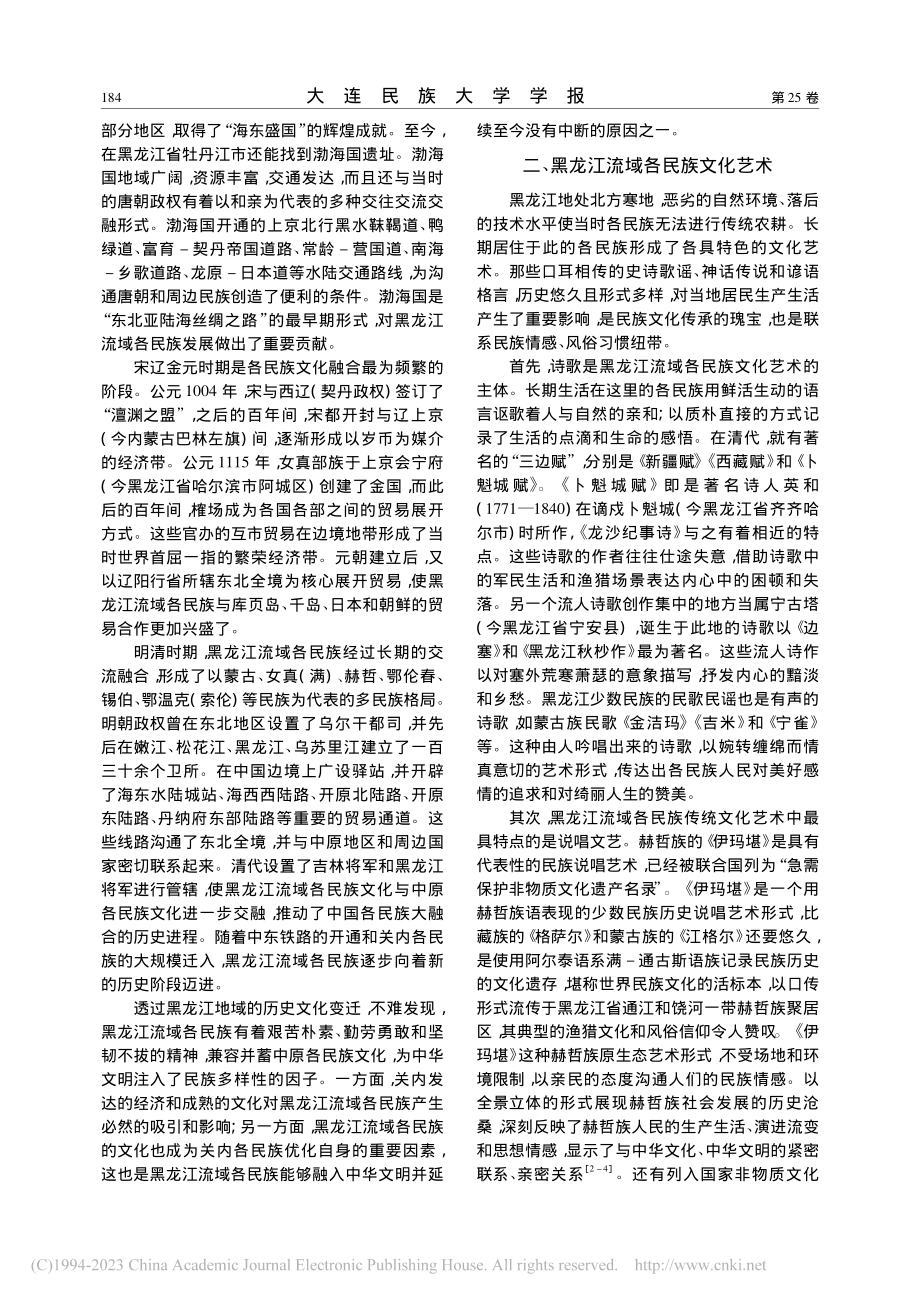 黑龙江流域民族历史贡献与文化传承保护_吴天喜.pdf_第2页