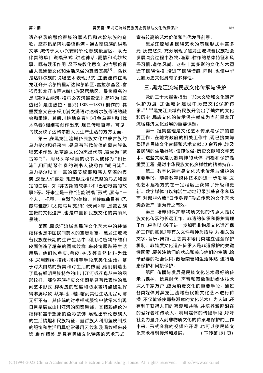 黑龙江流域民族历史贡献与文化传承保护_吴天喜.pdf_第3页