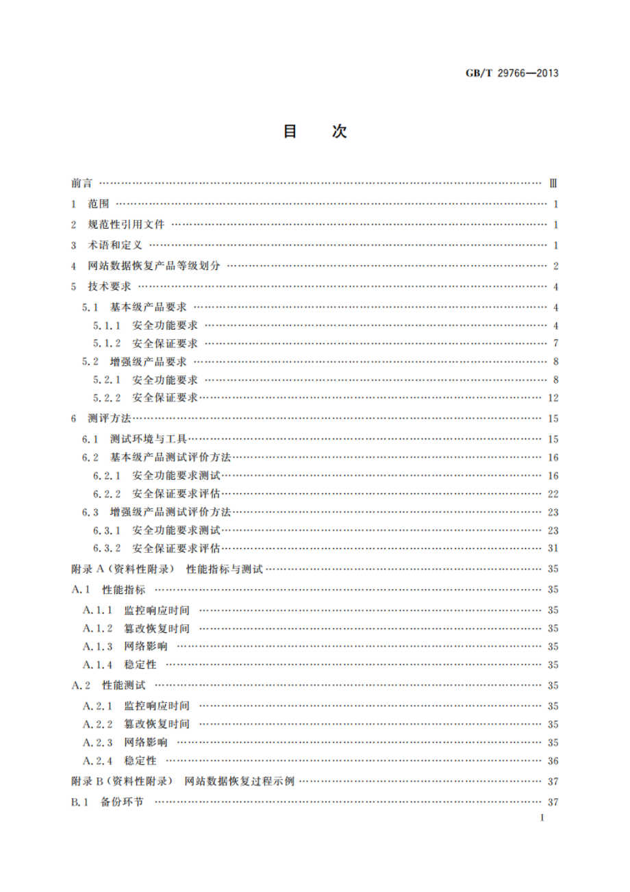 信息安全技术 网站数据恢复产品技术要求与测试评价方法 GBT 29766-2013.pdf_第3页