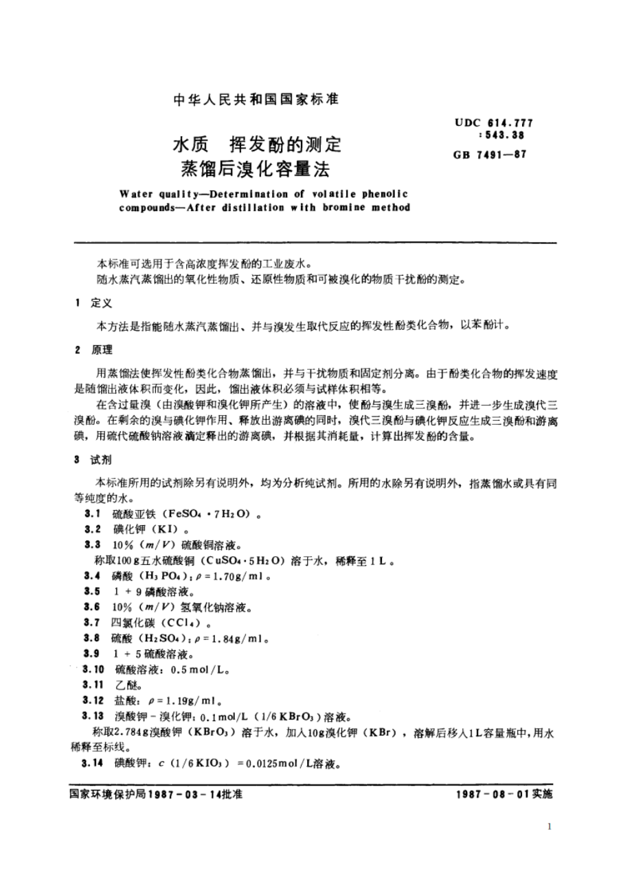 水质 挥发酚的测定 蒸馏后溴化容量法 GBT 7491-1987.pdf_第2页