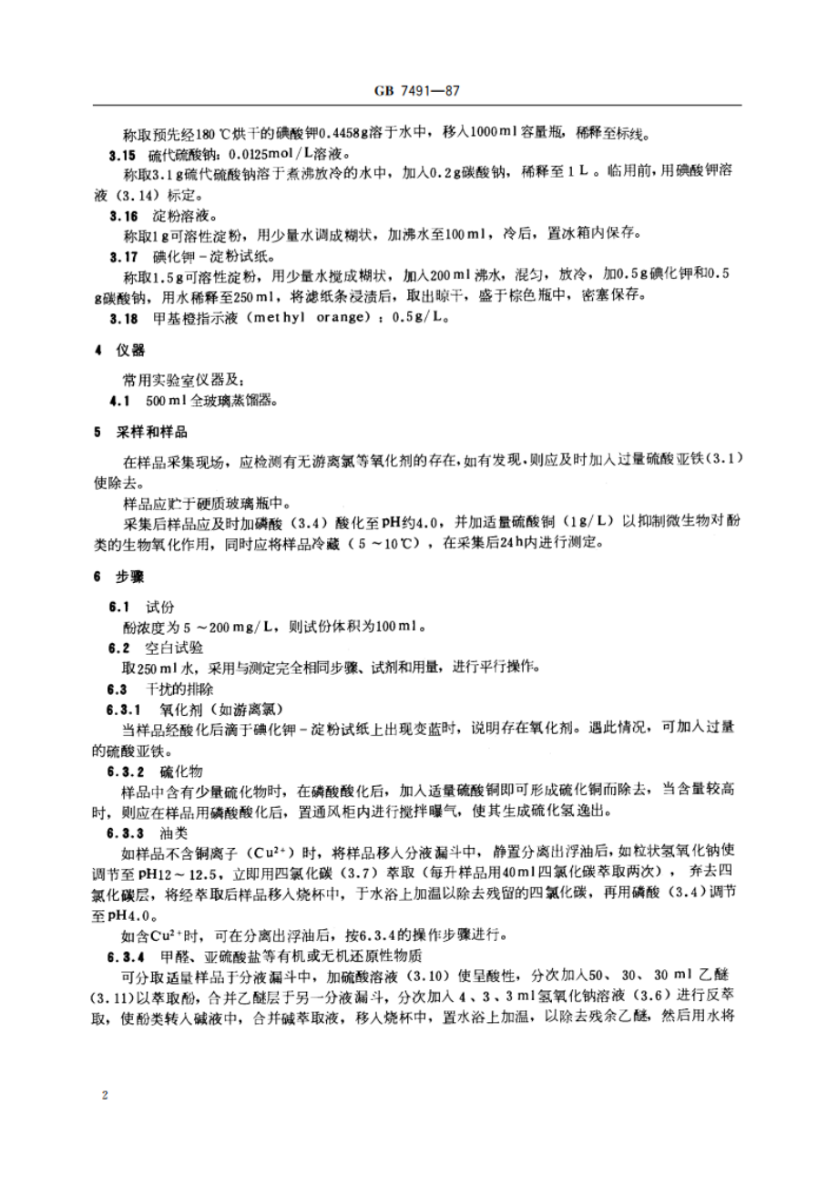 水质 挥发酚的测定 蒸馏后溴化容量法 GBT 7491-1987.pdf_第3页