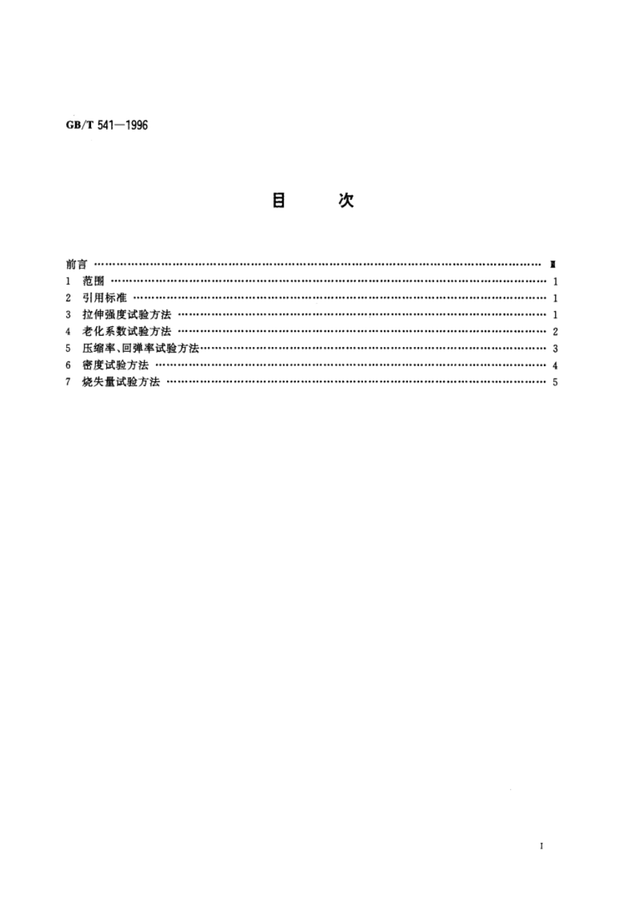 石棉橡胶板试验方法 GBT 541-1996.pdf_第3页