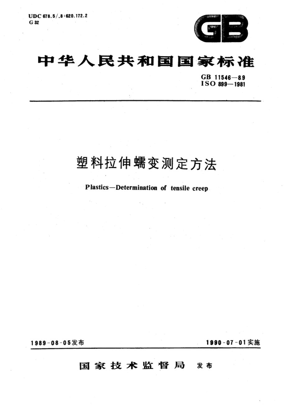 塑料拉伸蠕变测定方法 GBT 11546-1989.pdf_第1页