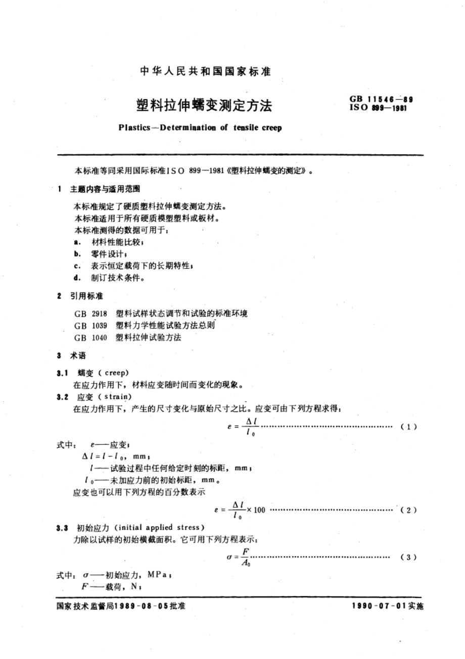 塑料拉伸蠕变测定方法 GBT 11546-1989.pdf_第3页