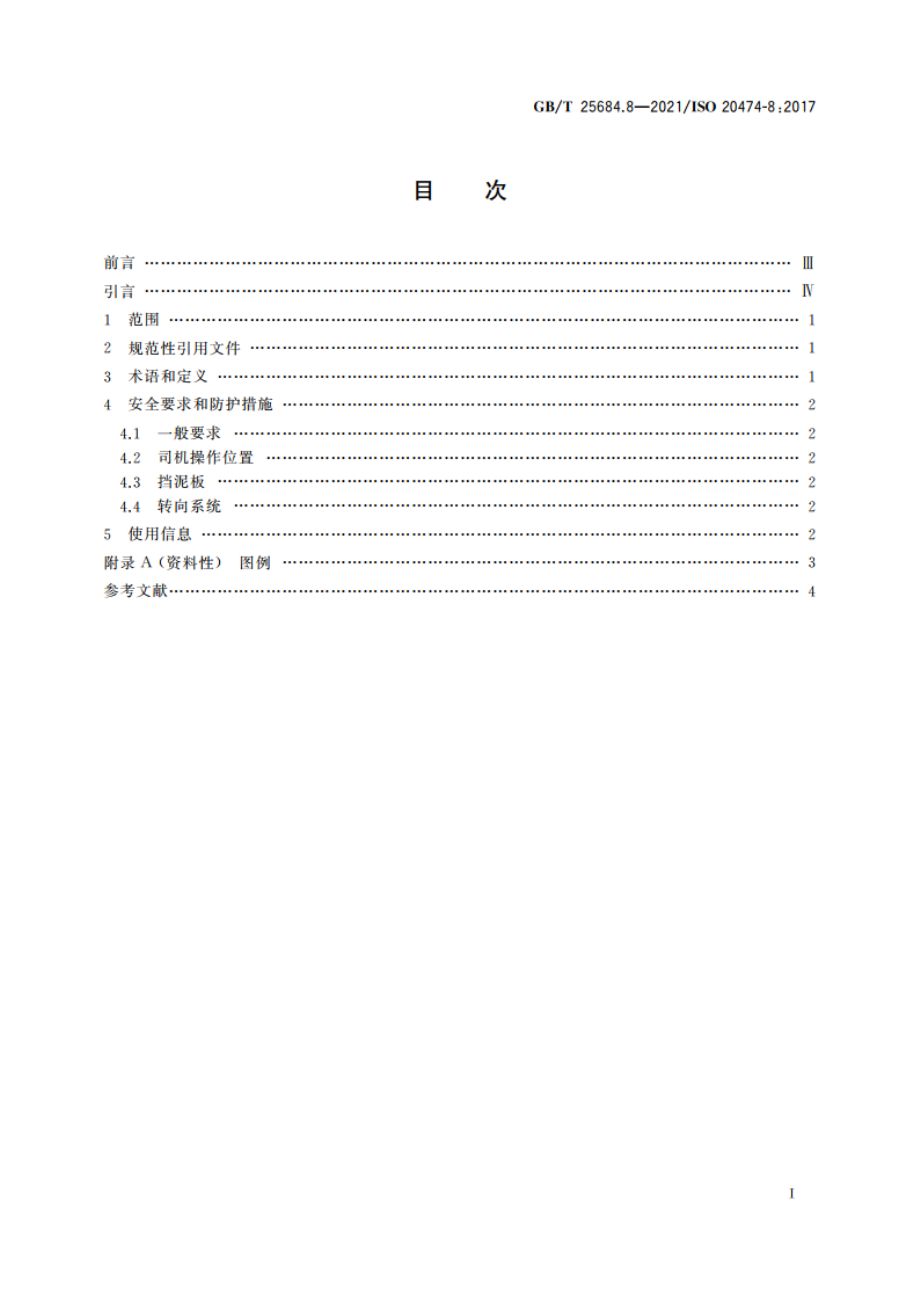 土方机械 安全 第8部分：平地机的要求 GBT 25684.8-2021.pdf_第2页