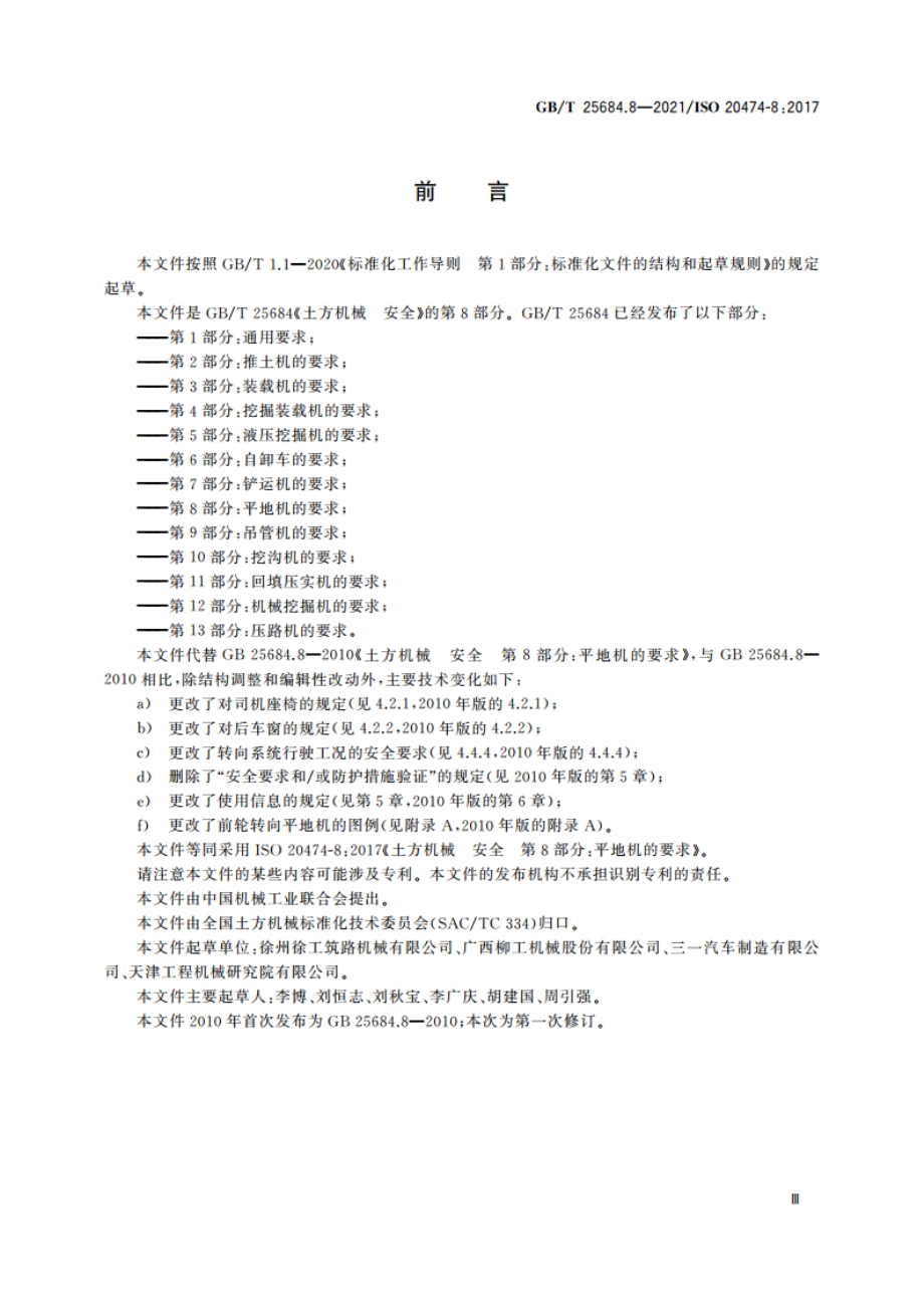 土方机械 安全 第8部分：平地机的要求 GBT 25684.8-2021.pdf_第3页