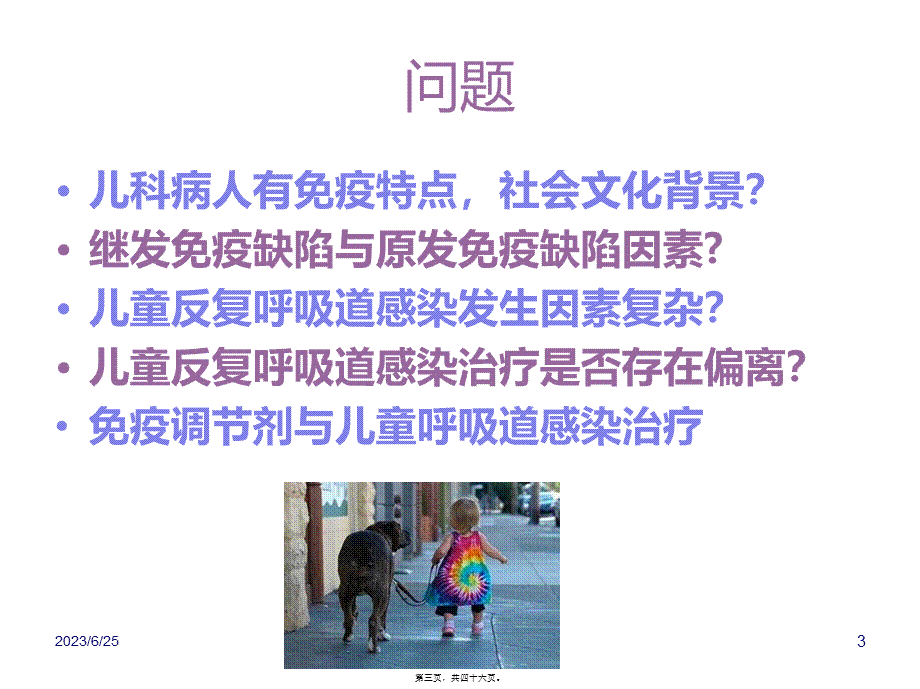 免疫调节剂儿科的应用及思考-育婴儿童医院-李孟荣(1).pptx_第3页