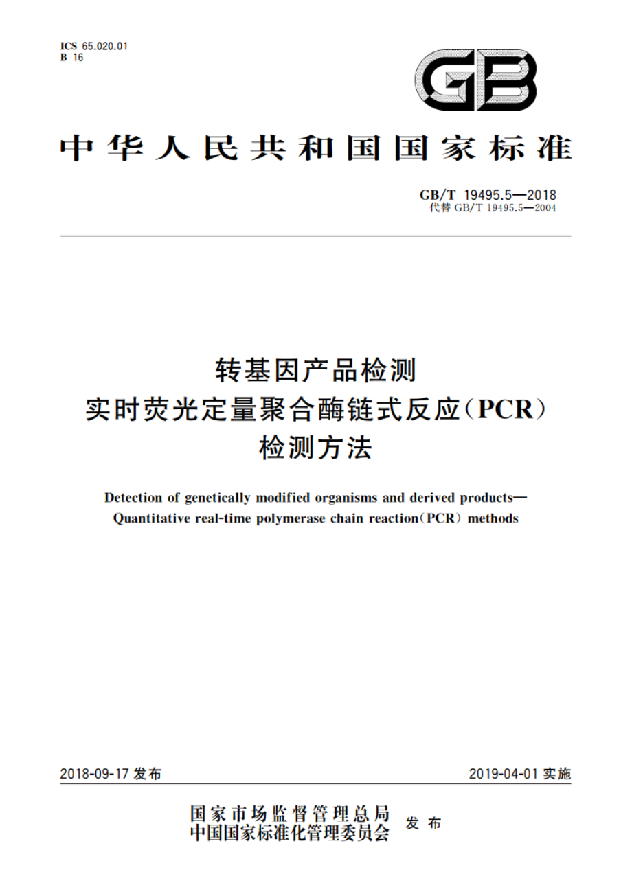 转基因产品检测 实时荧光定量聚合酶链式反应(PCR)检测方法 GBT 19495.5-2018.pdf_第1页