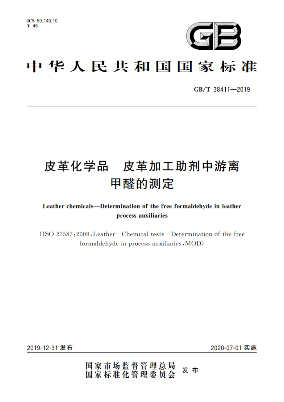 皮革化学品 皮革加工助剂中游离甲醛的测定 GBT 38411-2019.pdf_第1页