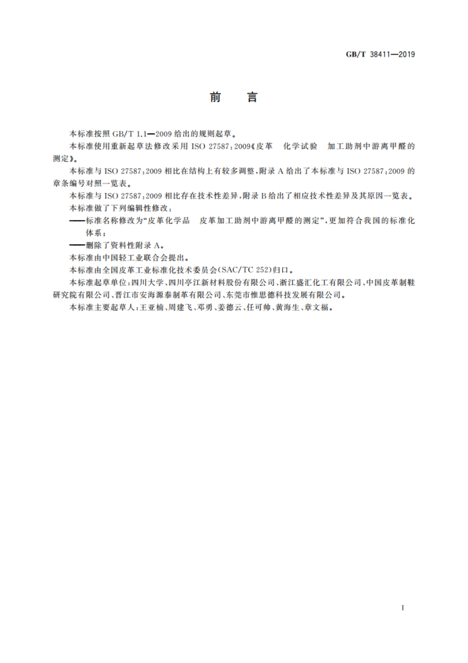 皮革化学品 皮革加工助剂中游离甲醛的测定 GBT 38411-2019.pdf_第2页