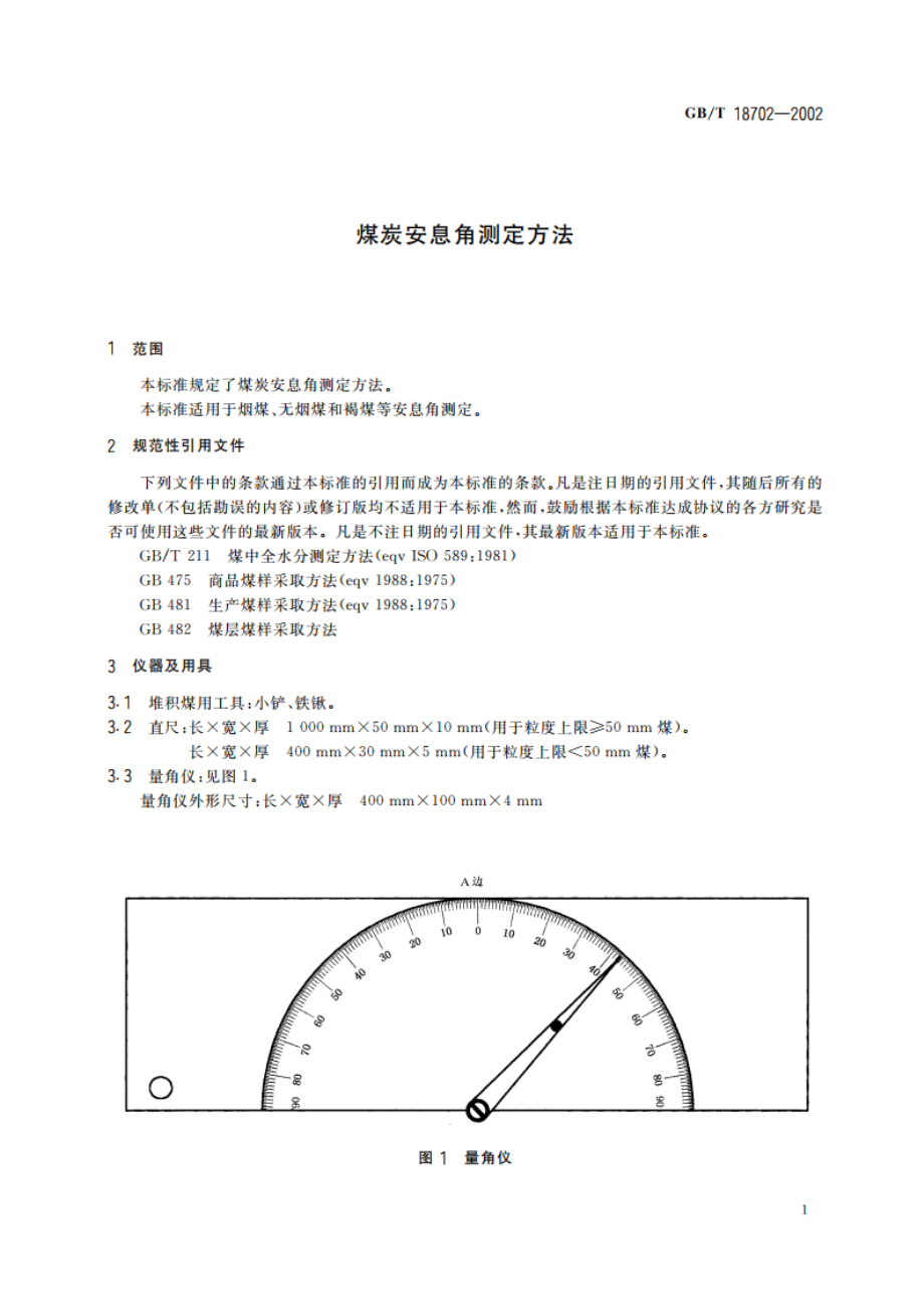 煤炭安息角测定方法 GBT 18702-2002.pdf_第3页