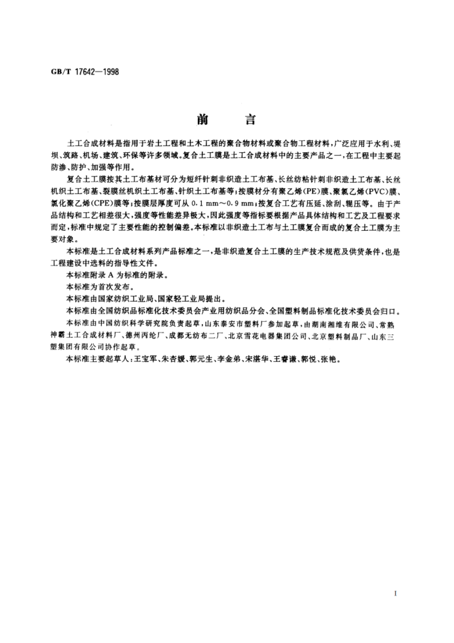 土工合成材料 非织造复合土工膜 GBT 17642-1998.pdf_第2页