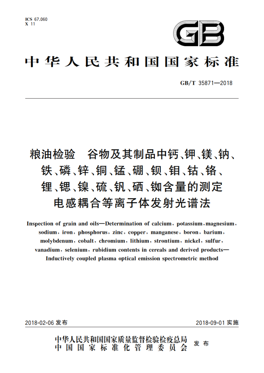 粮油检验 谷物及其制品中钙、钾、镁、钠、铁、磷、锌、铜、锰、硼、钡、钼、钴、铬、锂、锶、镍、硫、钒、硒、铷含量的测定 电感耦合等离子体发射光谱法 GBT 35871-2018.pdf_第1页