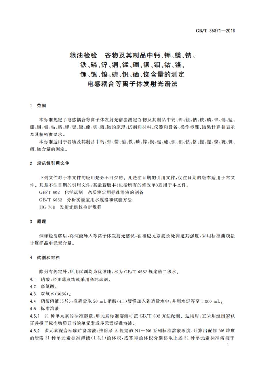 粮油检验 谷物及其制品中钙、钾、镁、钠、铁、磷、锌、铜、锰、硼、钡、钼、钴、铬、锂、锶、镍、硫、钒、硒、铷含量的测定 电感耦合等离子体发射光谱法 GBT 35871-2018.pdf_第3页