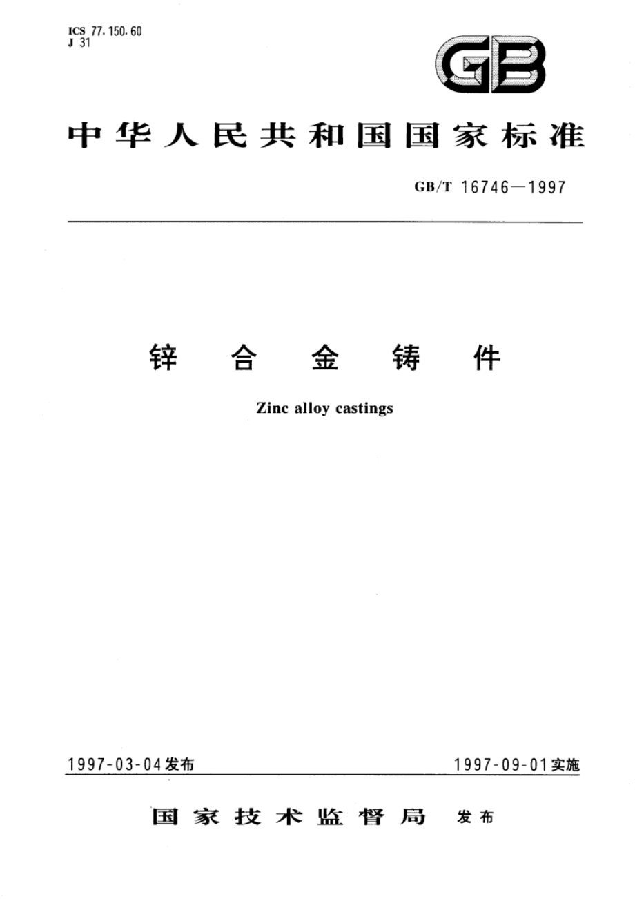 锌合金铸件 GBT 16746-1997.pdf_第1页