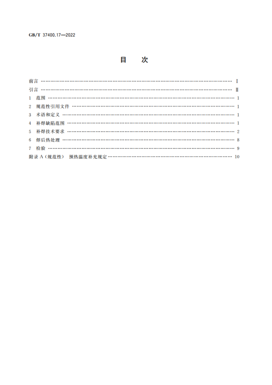 重型机械通用技术条件 第17部分：锻钢件补焊 GBT 37400.17-2022.pdf_第2页