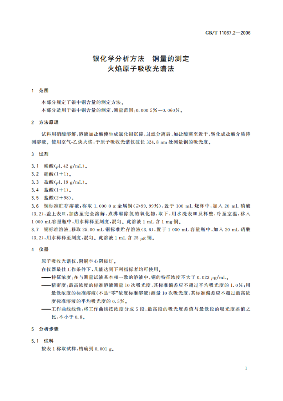 银化学分析方法 铜量的测定 火焰原子吸收光谱法 GBT 11067.2-2006.pdf_第3页