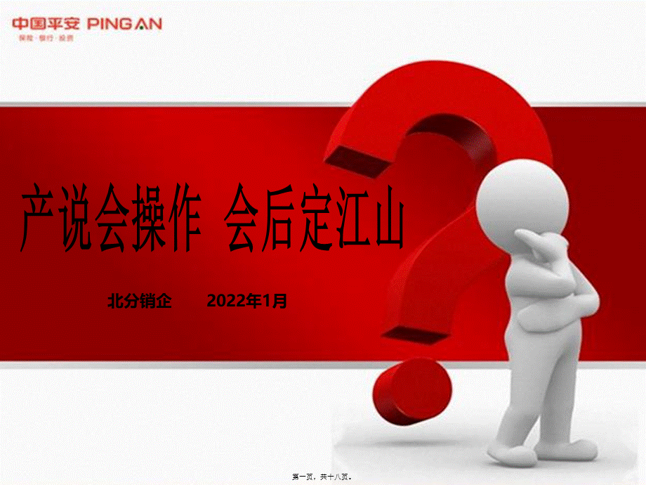 产说会回收话术(北分)(1).pptx_第1页