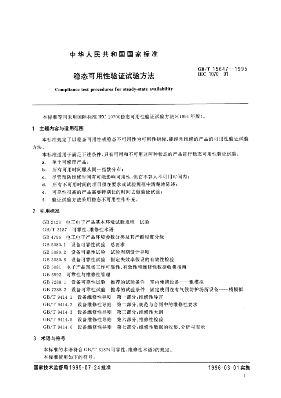 稳态可用性验证试验方法 GBT 15647-1995.pdf_第3页