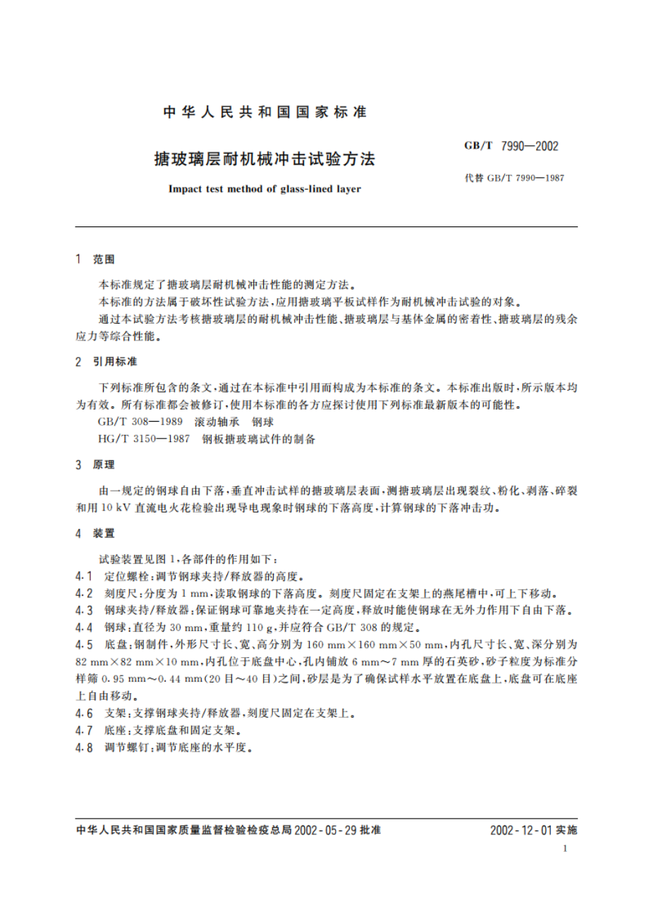 搪玻璃层耐机械冲击试验方法 GBT 7990-2002.pdf_第3页