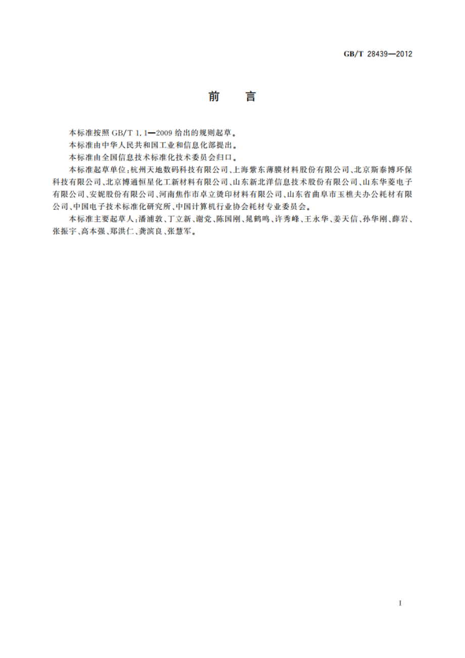 热转印色带通用规范 GBT 28439-2012.pdf_第3页