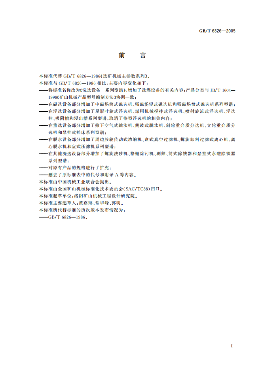 洗选设备 系列型谱 GBT 6826-2005.pdf_第2页