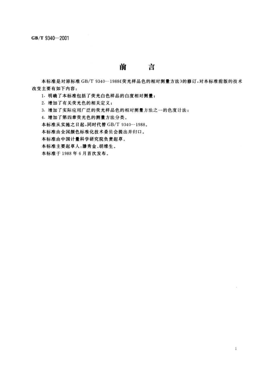 荧光样品色的相对测量方法 GBT 9340-2001.pdf_第3页