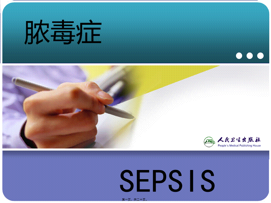 2022年医学专题—脓毒症(1).ppt_第1页