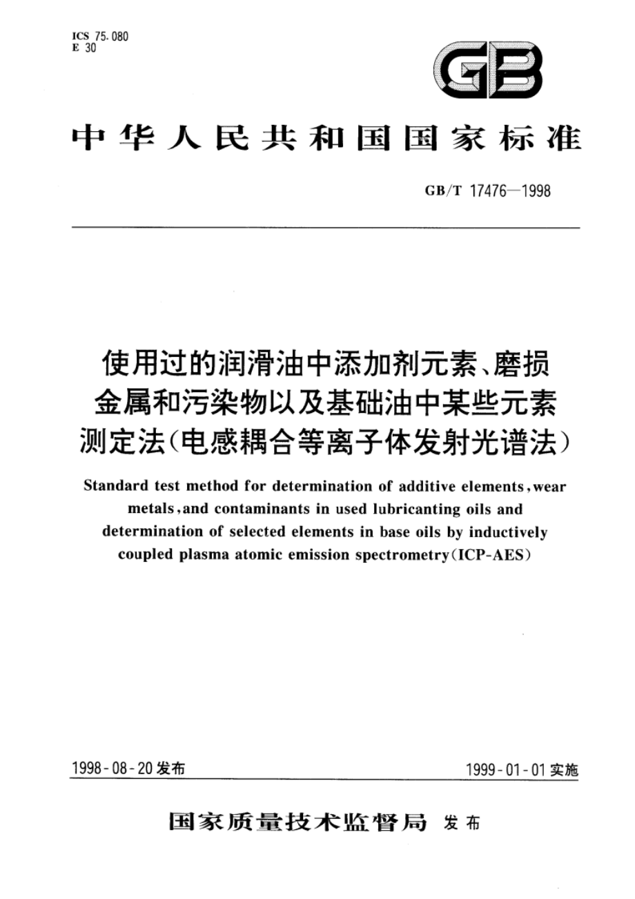 使用过的润滑油中添加剂元素、磨损金属和污染物以及基础油中某些元素测定法(电感耦合等离子体发射光谱法) GBT 17476-1998.pdf_第1页