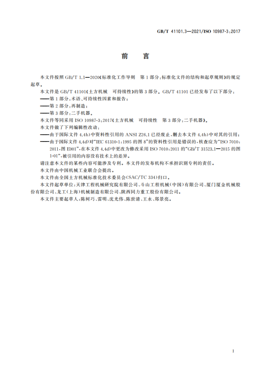 土方机械 可持续性 第3部分：二手机器 GBT 41101.3-2021.pdf_第3页